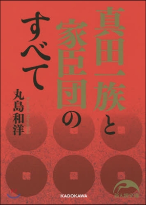 眞田一族と家臣團のすべて