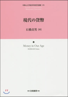 和歌山大學經濟學部硏究叢書 現代の貨幣