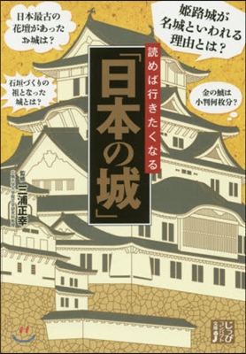 讀めば行きたくなる「日本の城」