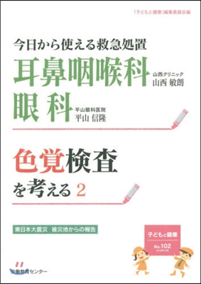 耳鼻咽喉科/眼科 色覺檢査を考える 2