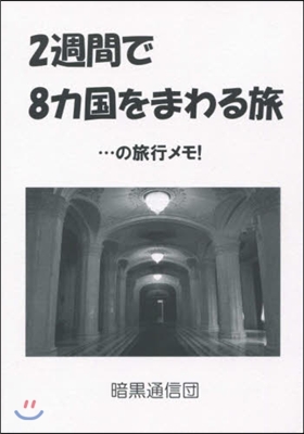 2週間で8ヶ國をまわる旅…の旅行メモ!