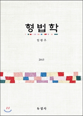 2015 형법학