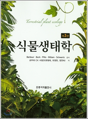 식물생태학 (3판)