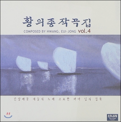 황의종 작곡집 4집 - 진달래꽃, 새들의 노래, 고요한 바다, 님의 침묵