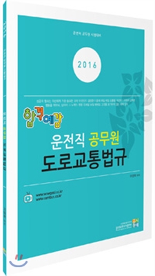 2016 합격예감 운전직 공무원 도로교통법규   