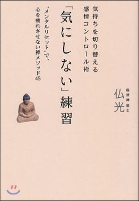 「氣にしない」練習 氣持ちを切り替える感情コントロ-ル術 “メンタルリセット”で,心を疲れさせない禪メソッド45