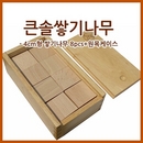 큰솔교육 KSE510 큰솔 4cm 쌓기나무 8pcs+원목케이스 가베 학