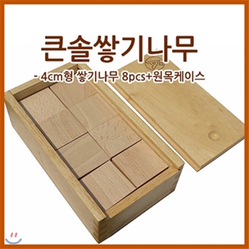 큰솔교육 KSE510 큰솔 4cm 쌓기나무 8pcs+원목케이스 가베 학