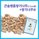 큰솔교육 KSE503 큰솔명품쌓기나무(2.5cm형)+쌓기나무3 가베 학