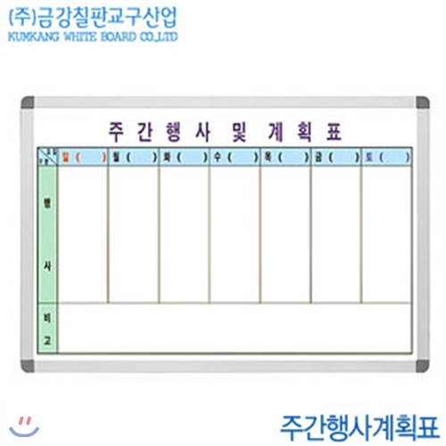 금강칠판 주간행사계획표 (60x90cm)  주간계획표 주중계획표 화이