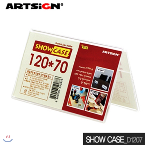 아트사인 쇼케이스 120x70mm  D1207 양면 showcase 