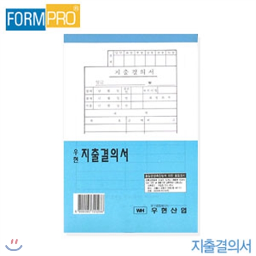 우현산업 지출결의서  10개묶음  (39)2-25 사무용품 전표서식류