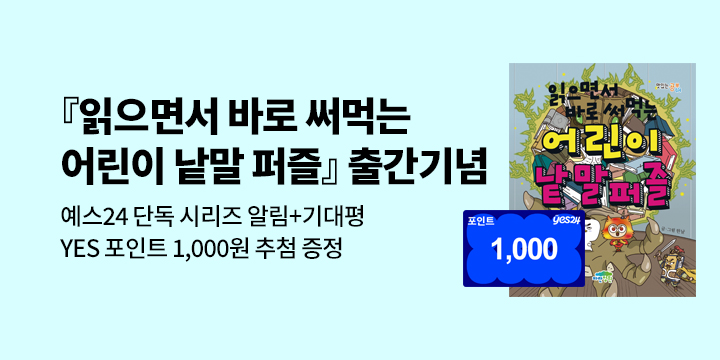 [단독] 『읽으면서 바로 써먹는 어린이 낱말퍼즐』출간기념 적립금 이벤트  