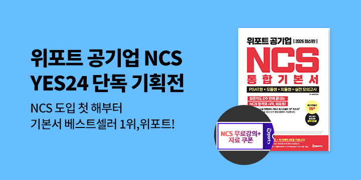 위포트 공기업 NCS 단독 기획전
