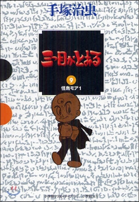三つ目がとおる   9 怪鳥モア   1