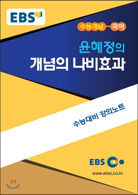 EBSi 강의교재 수능개념 국어영역 윤혜정의 개념의 나비효과