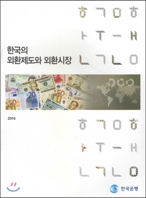 한국의 외환제도와 외환시장 2016
