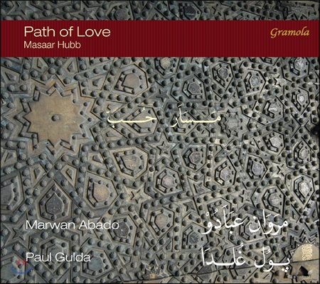 Marwan Abado 사랑의 길 - 바흐와 마르완의 음악 (Path of Love - Masaar Hubb)