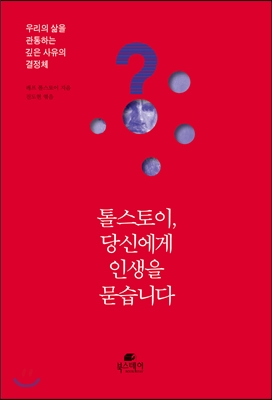 톨스토이,당신에게인생을묻습니다