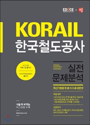 2016 에듀스 KORAIL 코레일 한국철도공사 실전문제분석