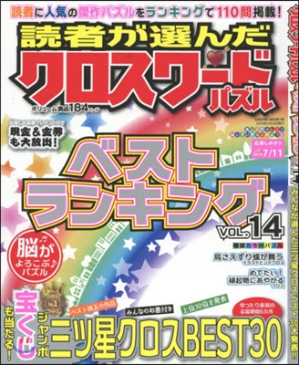 讀者が選んだクロスワ-ドパズルベス 14