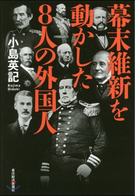 幕末維新を動かした8人の外國人