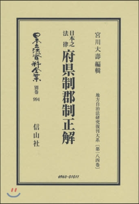 日本之法律 府縣制郡制正解 地方 184