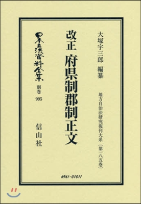 改正 府縣制郡制正文 地方自治法 185