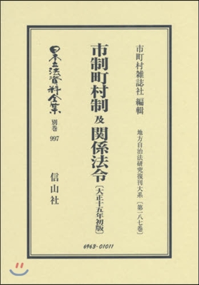 市制町村制及關係法令 地方自治法 187