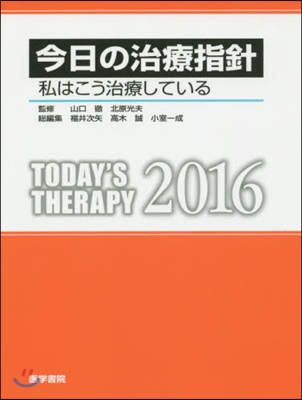 今日の治療指針 ポケット判 2016年版