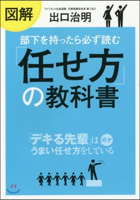 部下を持ったら必ず讀む「任せ方」の敎科書