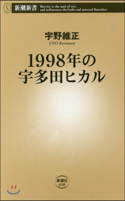 1998年の宇多田ヒカル