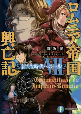 ロムニア帝國興亡記   7 新たな時代へ