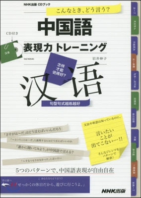 CDブック 中國語表現力トレ-ニング