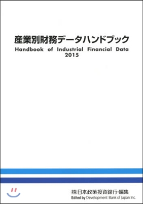 ’15 産業別財務デ-タハンドブック