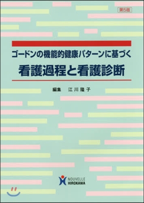 看護過程と看護診斷 第5版