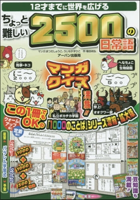 ちょっと難しい2500の日常語