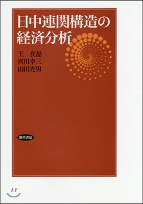 日中連關構造の經濟分析