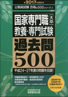 國家專門職[大卒]敎養.專門試驗 過去問500 2017年度版