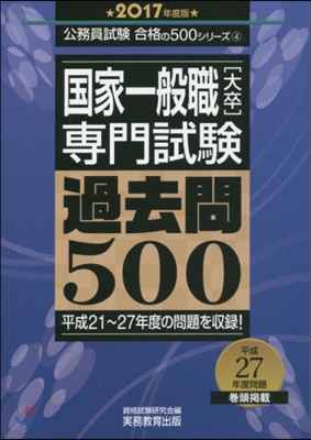 國家一般職[大卒]專門試驗過去問500 2017年度版