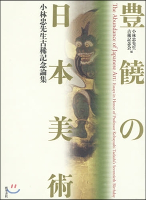 豊饒の日本美術 小林忠先生古稀記念論集