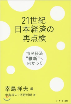 21世紀日本經濟の再点檢－市民經濟“維新