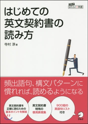 はじめての英文契約書の讀み方