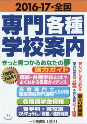 2016-2017 全國專門各種學校案內