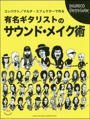 有名ギタリストのサウンド.メイク術