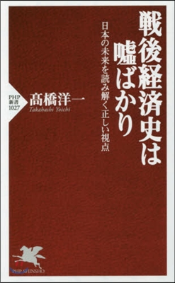 戰後經濟史は噓ばかり 日本の未來を讀み解