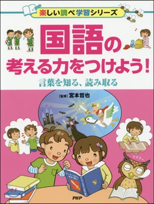 國語の考える力をつけよう! 言葉を知る,