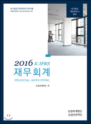 2016 K-IFRS 재무회계