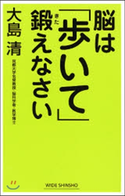 腦は「步いて」鍛えなさい