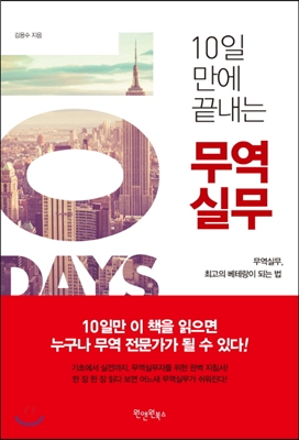 10일 만에 끝내는 무역실무